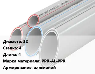 Труба полипропиленовая армированная 32 s=4 L=4 PPR-AL-PPR алюминий